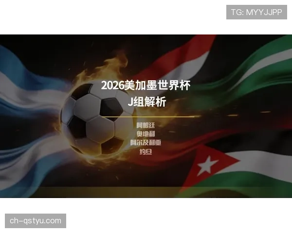 约旦冲击2026美加墨世界杯：出线前景与阵容预测