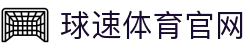 球速体育 (中国)官网 - 专业平台入口与APP下载链接